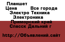 Планшет Samsung galaxy › Цена ­ 12 - Все города Электро-Техника » Электроника   . Приморский край,Спасск-Дальний г.